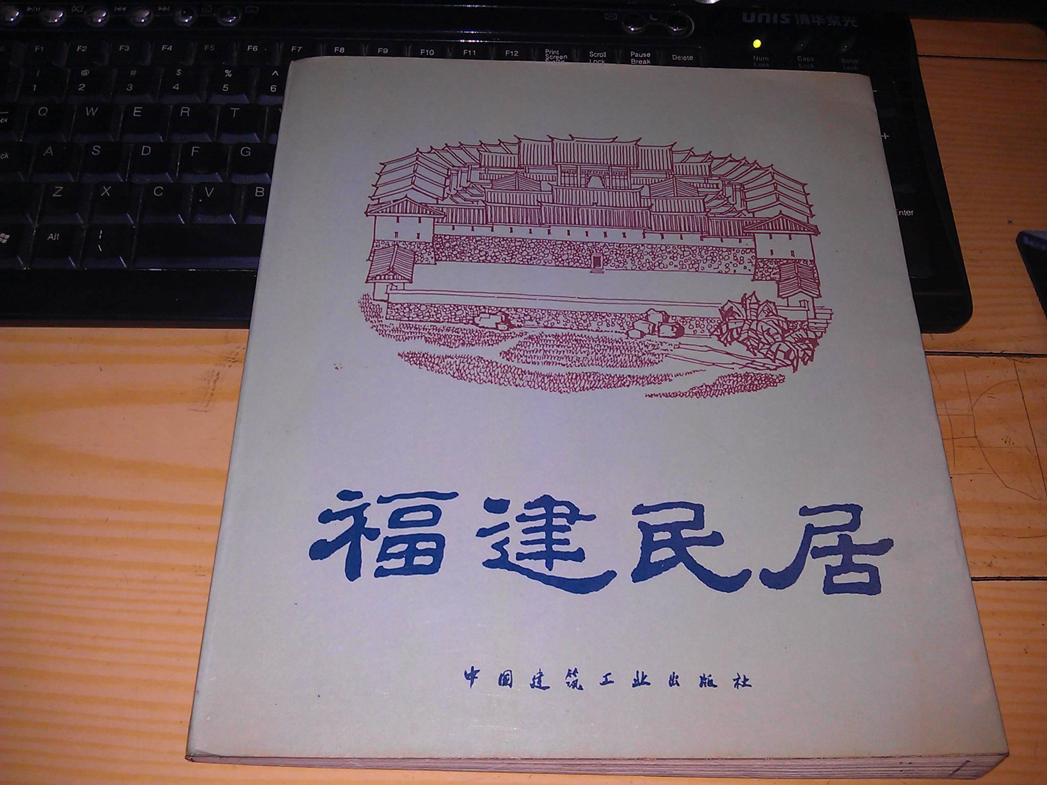 福建民居
