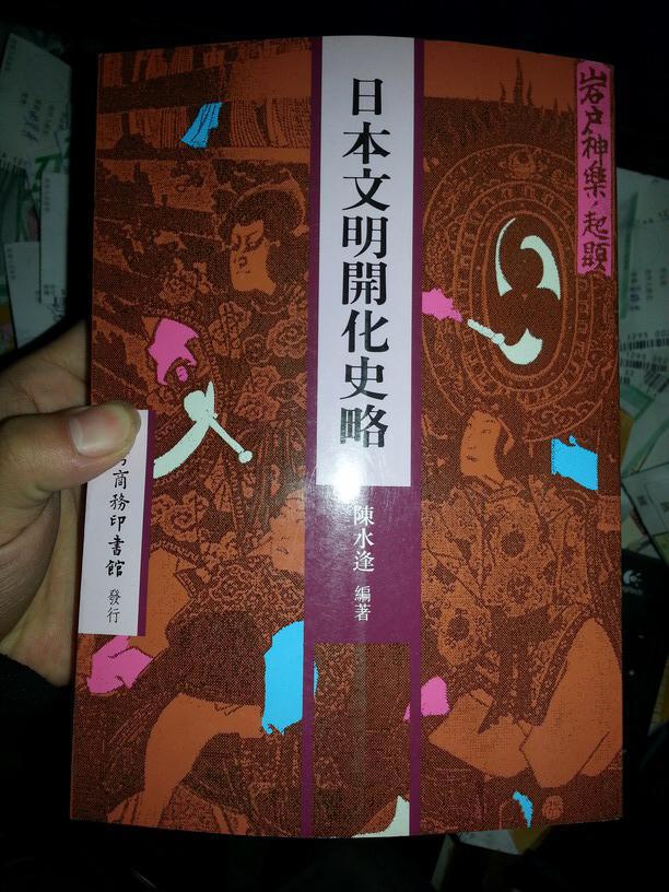 日本文明开化史略修订版