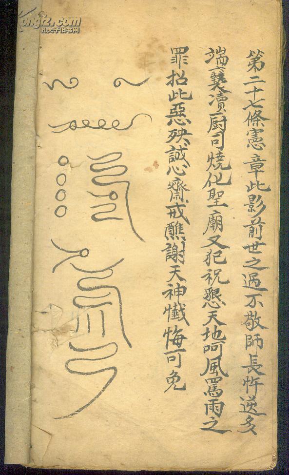 精品道教书===不知道人录 雷篆天书 拍品编号:18416952