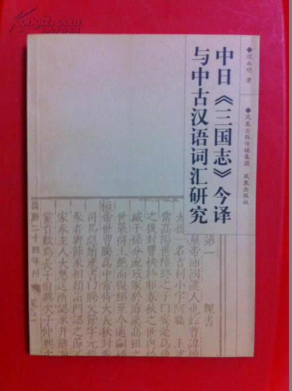 中日《三国志》今译与中古汉语词汇研究