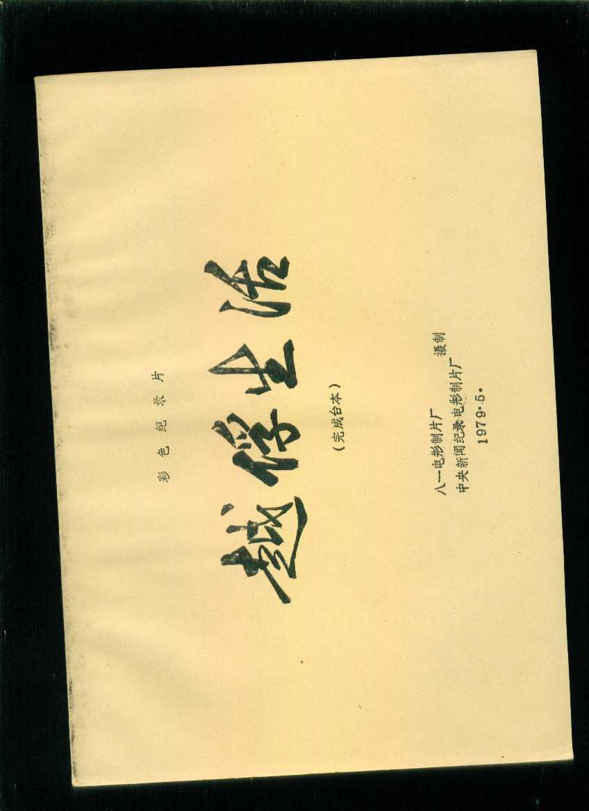 电影完成台本―越浮生活(彩色纪录片)