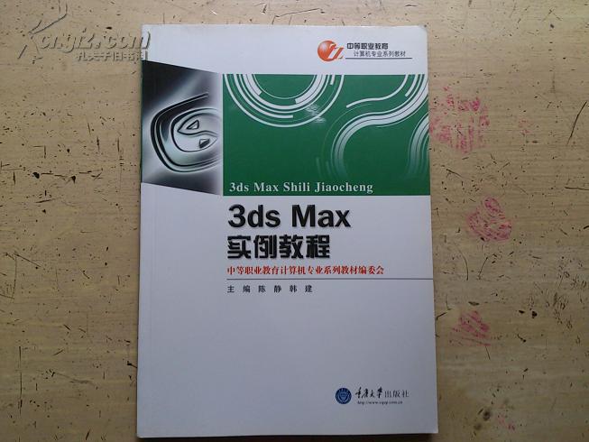 【3ds Max实例教程】附光盘1 新书 正版