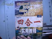 Windows 2000/XP　五笔字型Office 2000/XP上网操作－－新编中文四合一实用教程