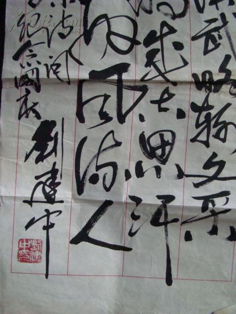 中国书协会员 刘建中 《沁园春雪》书法作品两幅八平尺