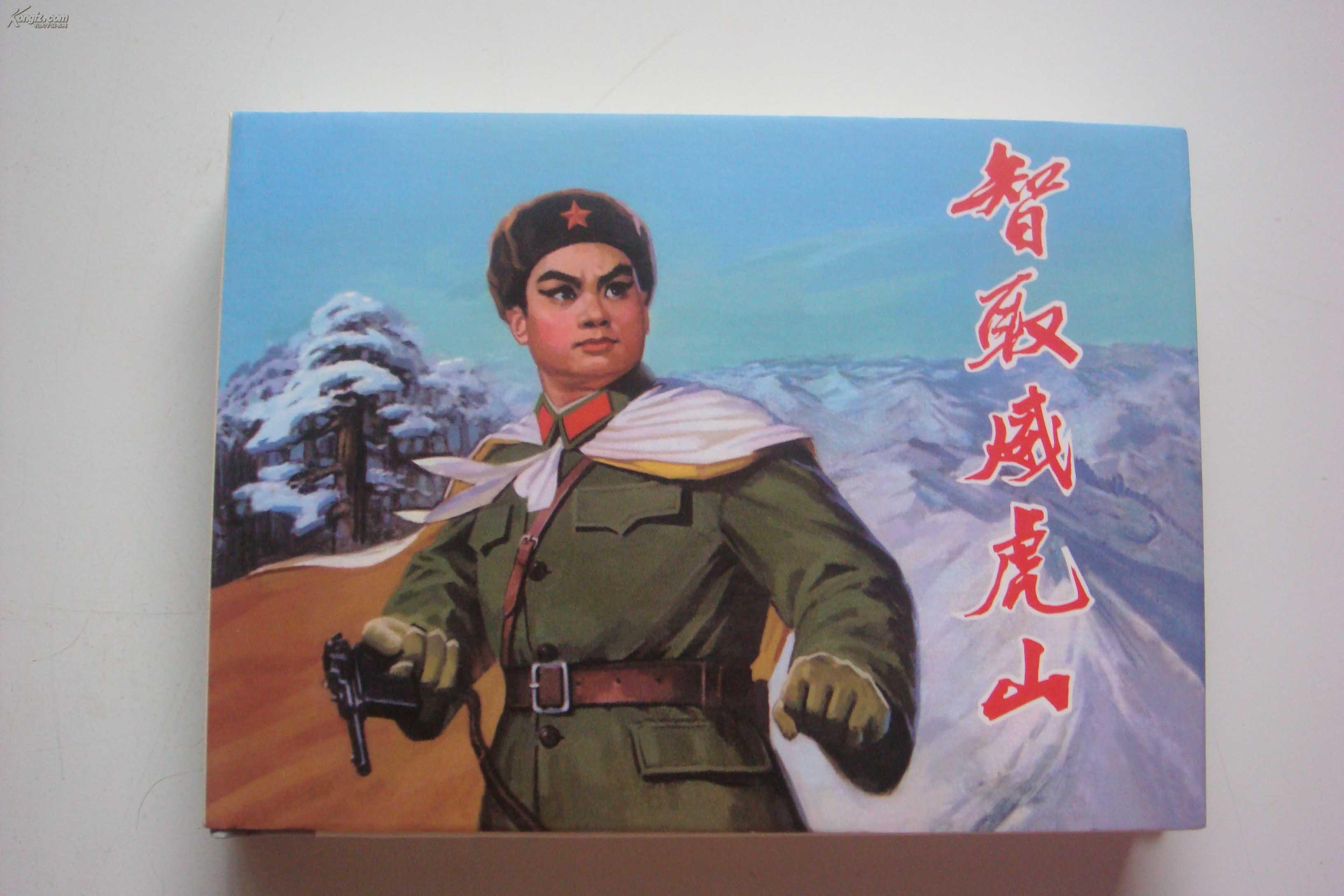 连环画《智取威虎山》初稿·a6-277