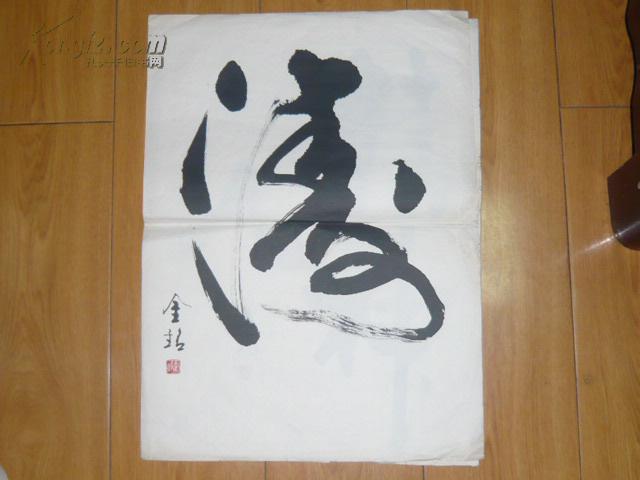 著名老书法家郭金铭书法三张