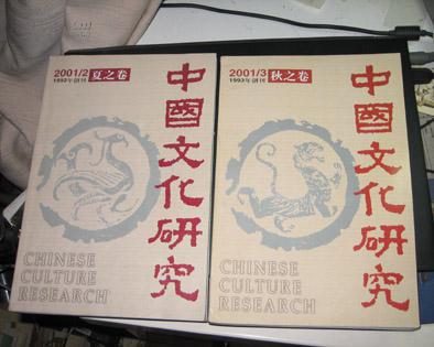 中国文化研究2001年第2.3期共2本合售