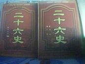 二十六史  全套26卷，缺第2、13、17、22卷，共22本合售。（横排简体、现代标点、名家编纂）