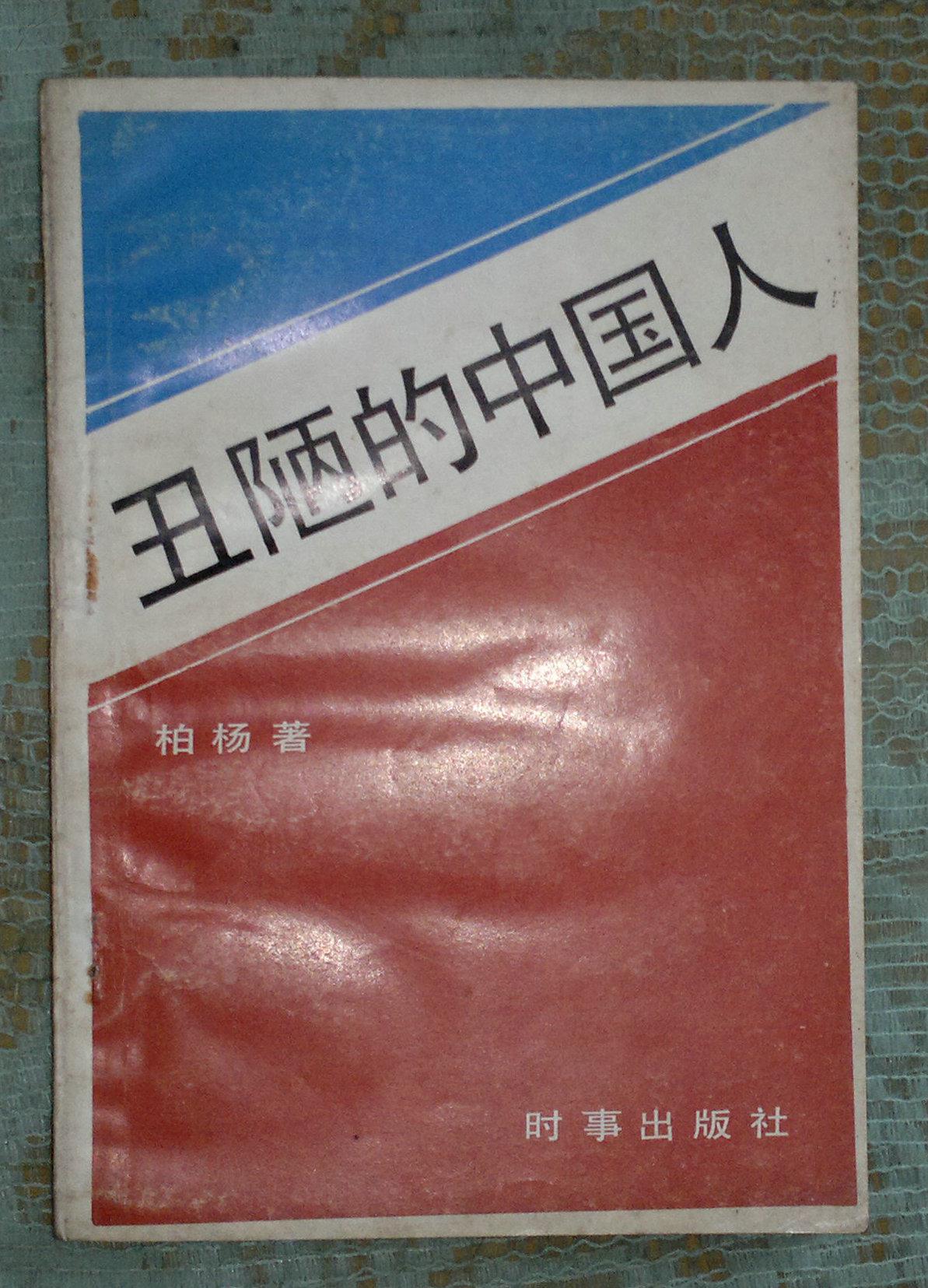 丑陋的中国人(图1)