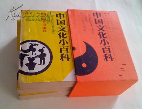 中国文化小词典  （三册全，有书盒）