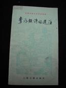 1981年上海古籍出版的【【李清照诗词选注】--品好