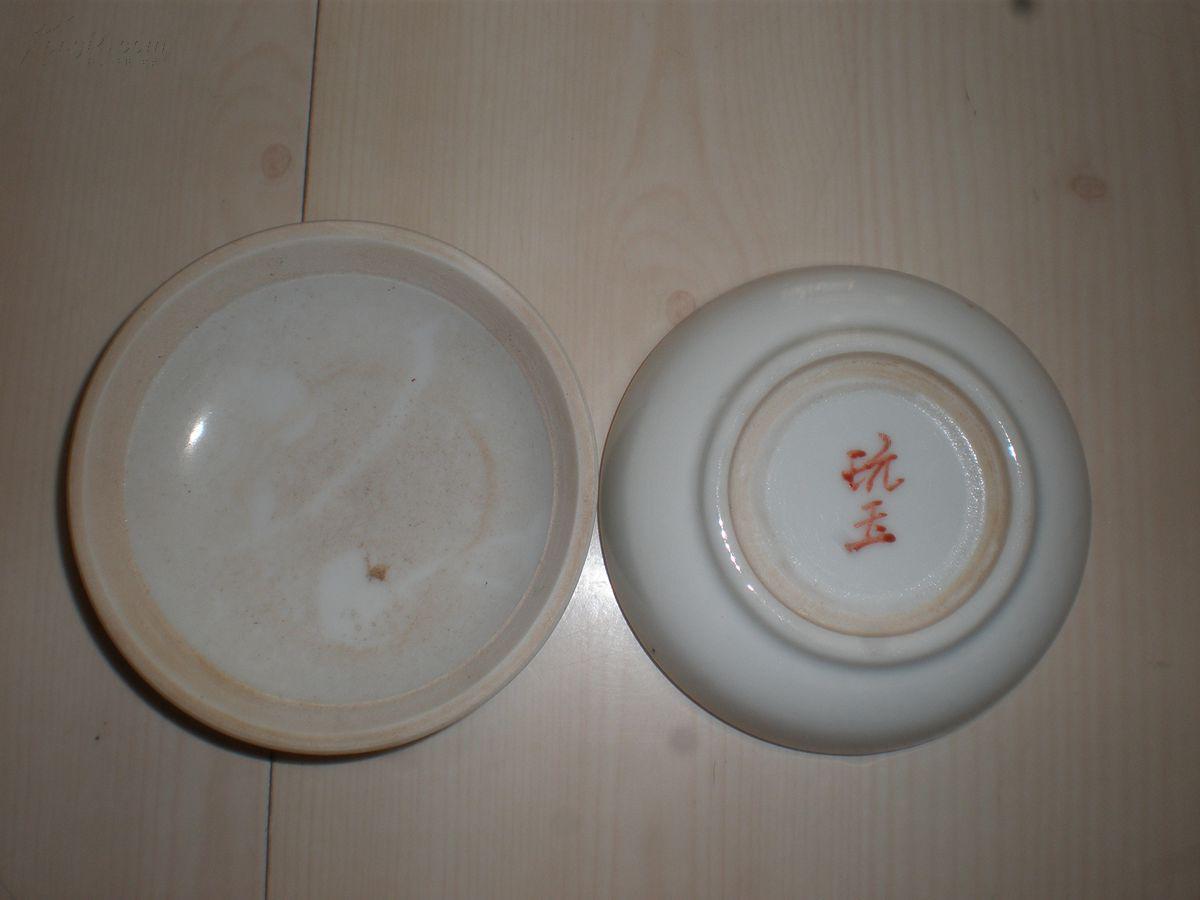 古董古玩收藏瓷器:玩玉底款人物印泥盒