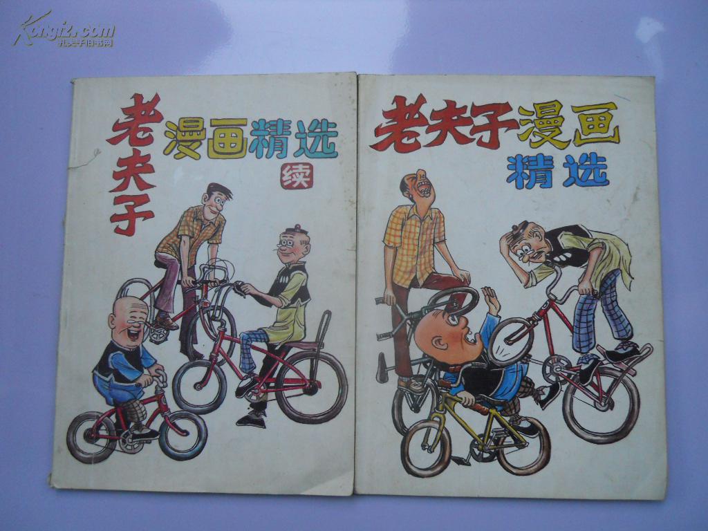 老夫子漫画精选 老夫子漫画精选 续(2本)