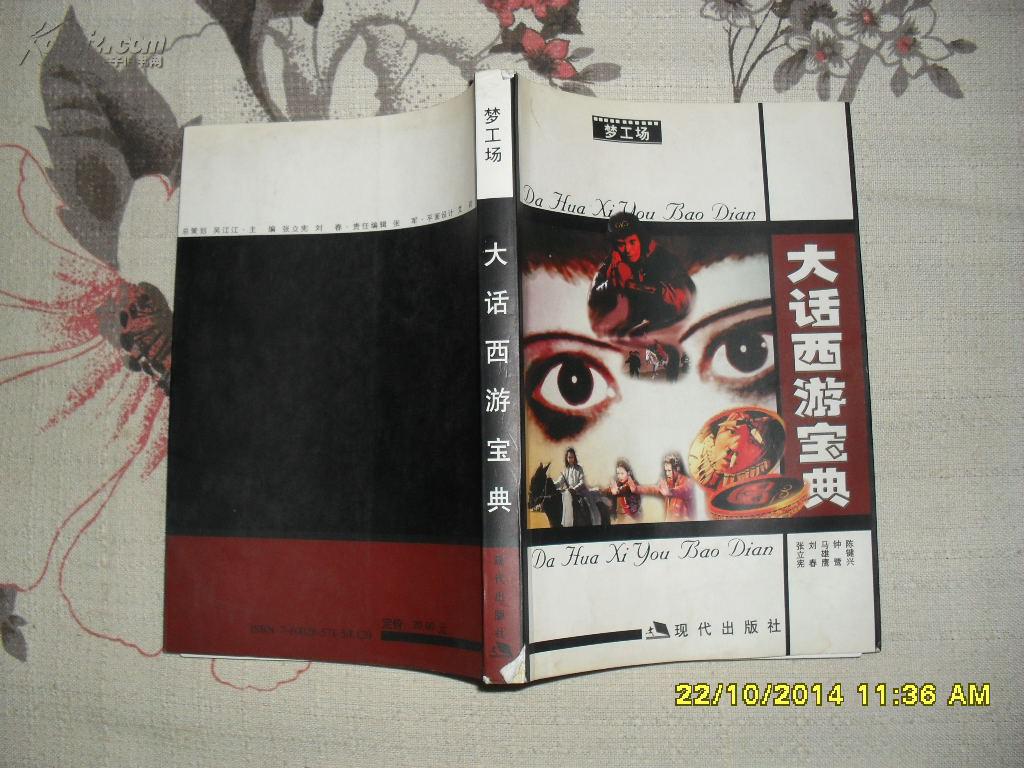 大话西游宝典（85品书脊有破损扉页有渍迹2001年2版1印151000册329页大32开现代影音丛书）27990