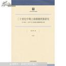 二十世纪中期上海婚姻刑案研究 : 以1945-1947年上海部分婚姻刑案为例