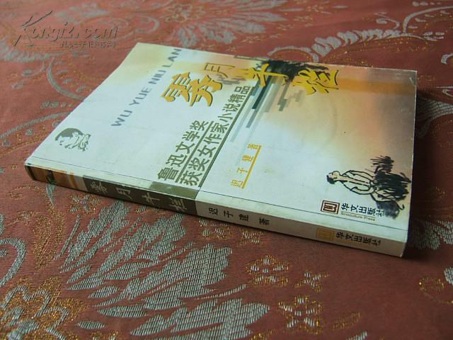 雾月牛栏(鲁迅文学奖获奖女作家小说精品)