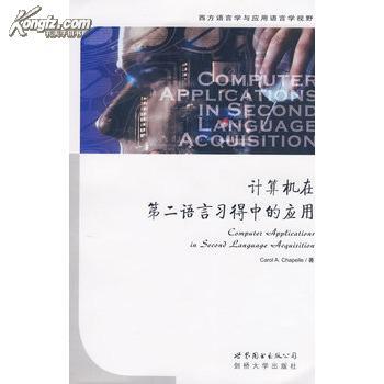 全新正版 计算机在第二语言习得中的应用 西方语言学与应用语言学视野