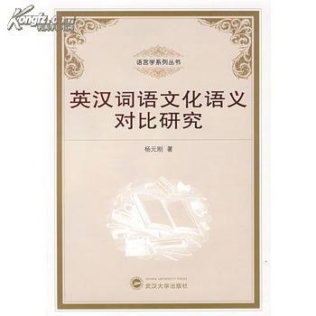 全新正版 英汉词语文化语义对比研究