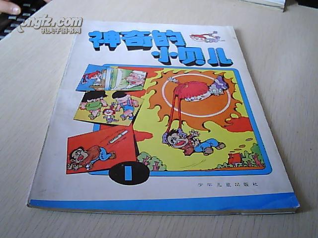 神奇的小贝儿(1)