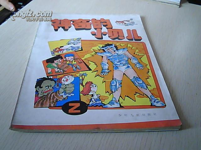 神奇的小贝儿(2)