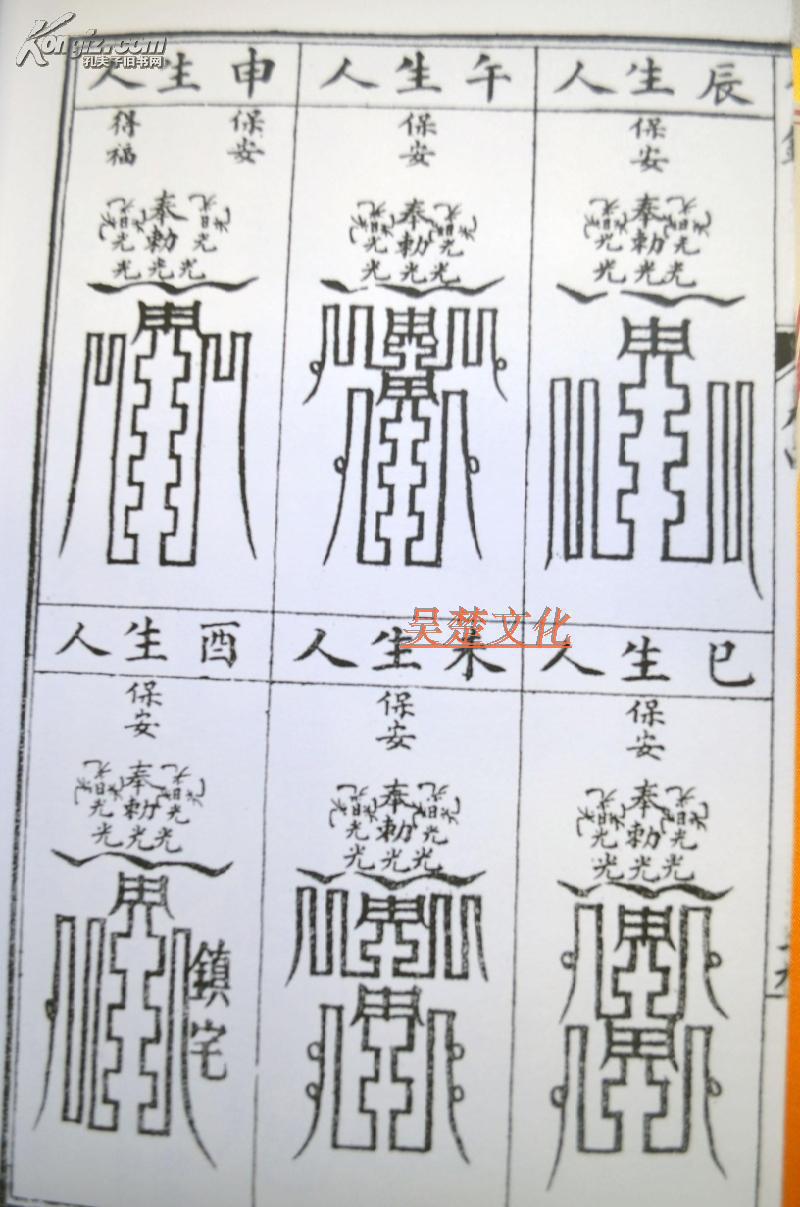 汇刊25阳护救三教千镇压法径阴阳正要三元备用百镇秘书周公秘传桃花镇