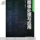电子信息类新技术丛书：图像处理与应用