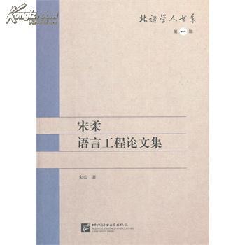 全新正版 宋柔语言工程论文集 北语学人书系 第一辑