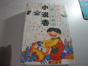 中国当代儿童文学精品（小说卷）