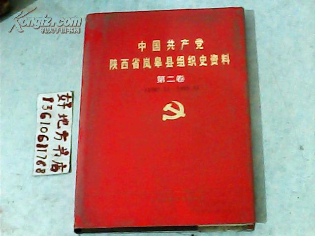 中国共产党陕西省岚皋县组织史资料1987.11-1993.5