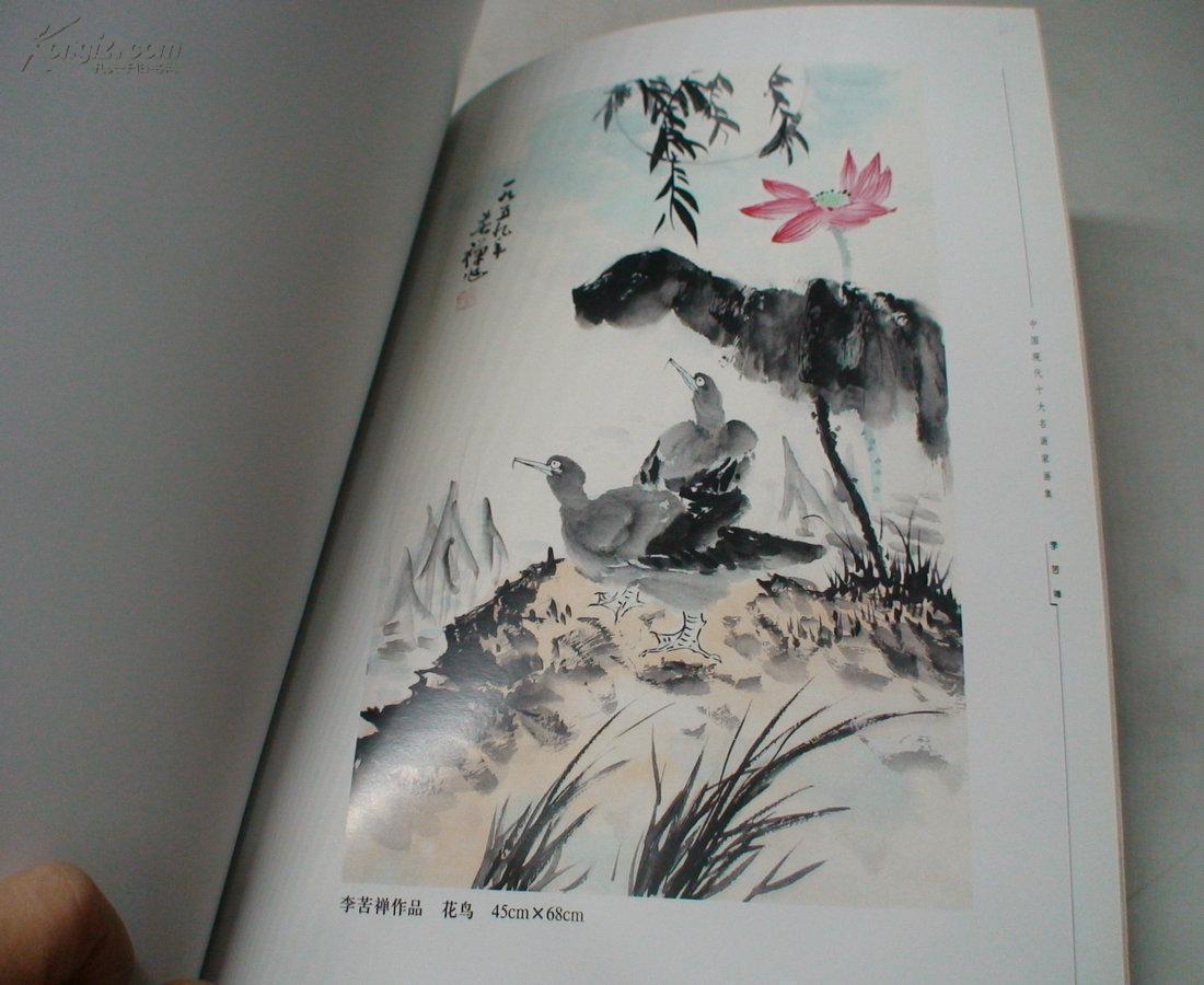 中国现代十大名画家画集.李苦禅