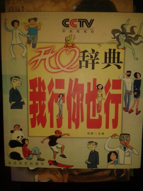 中央电视台开心辞典:你行我也行