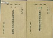 三国蜀诸葛忠武侯亮年表（新编中国名人年谱集成）
