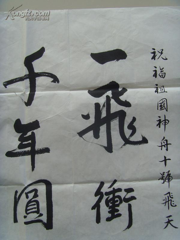 赵家琨:书法:一飞冲天,千年圆梦(天津市美术家协会会员,天津市书法家