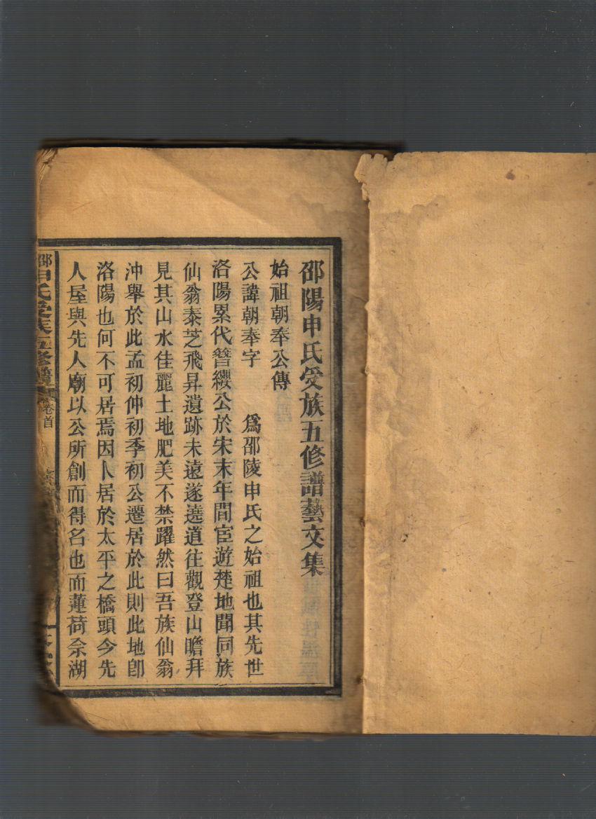 邵阳申氏五修族谱(艺文集,卷首,卷一)