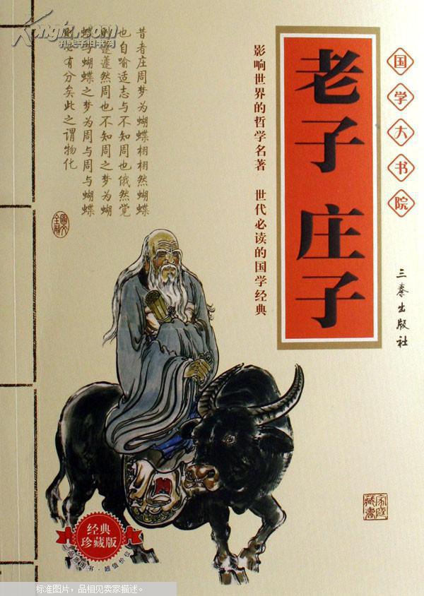 中国传统文化精粹:庄子·老子