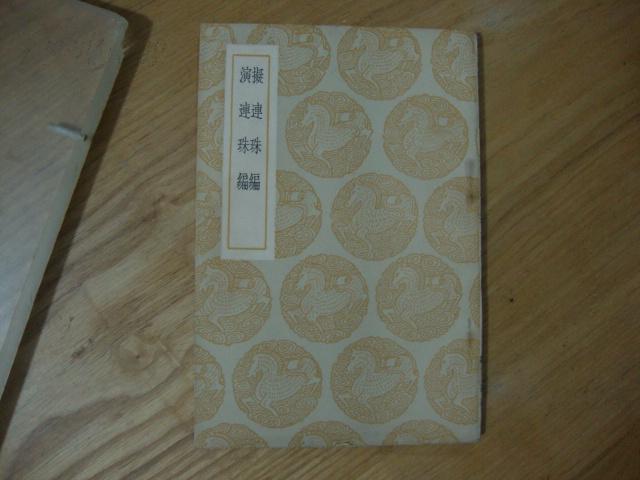 演连珠编 《拟连珠编及其他一种》 全一册 品图_刘基著_孔夫子旧书网