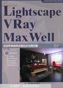 Lightscape\\VRay\\MaxWell室内外效果图表现技法实例详解