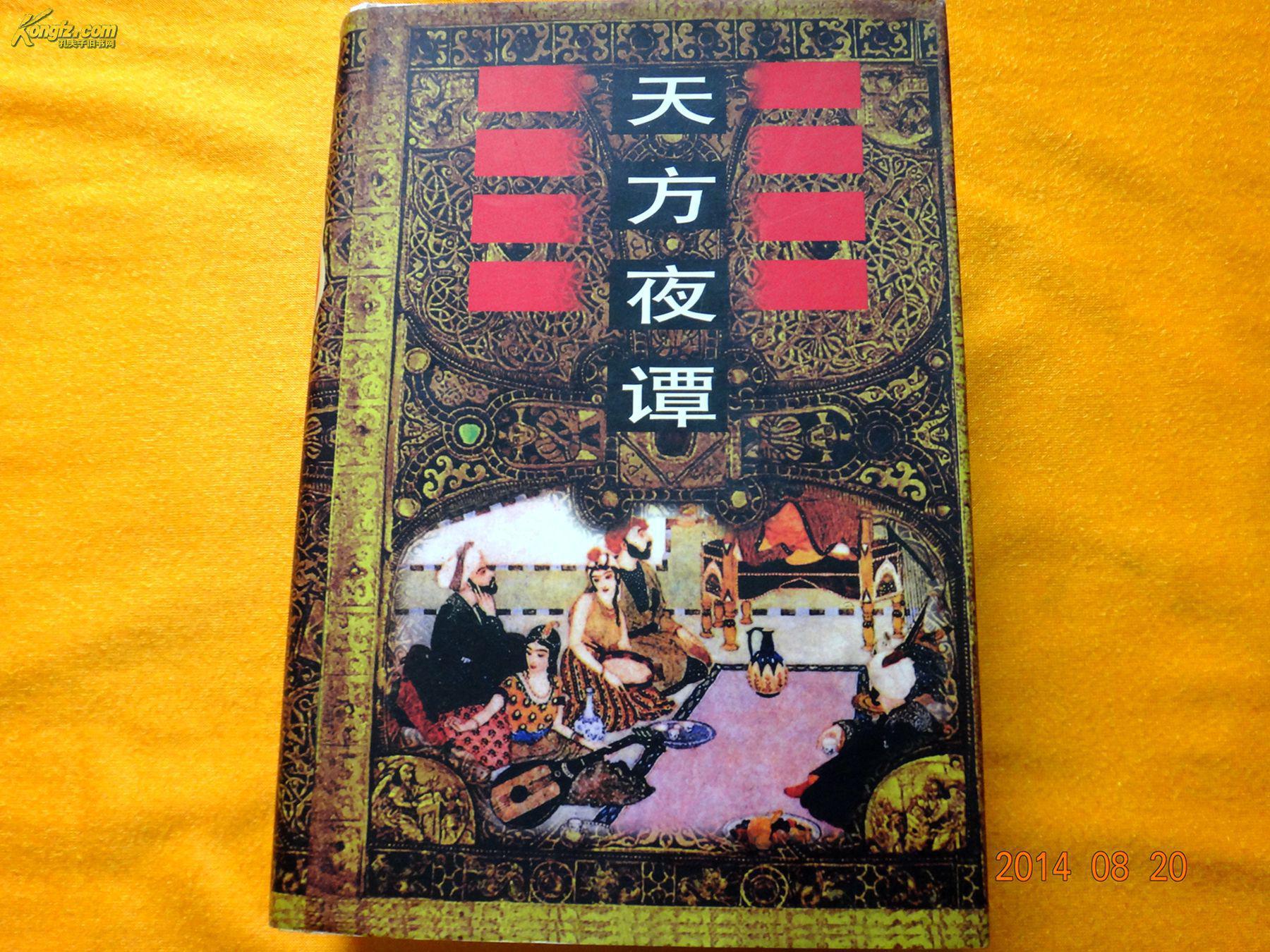 天方夜谭 (硬精装 插图本 98年一版)书前扉页24页彩色插图 书如图 请