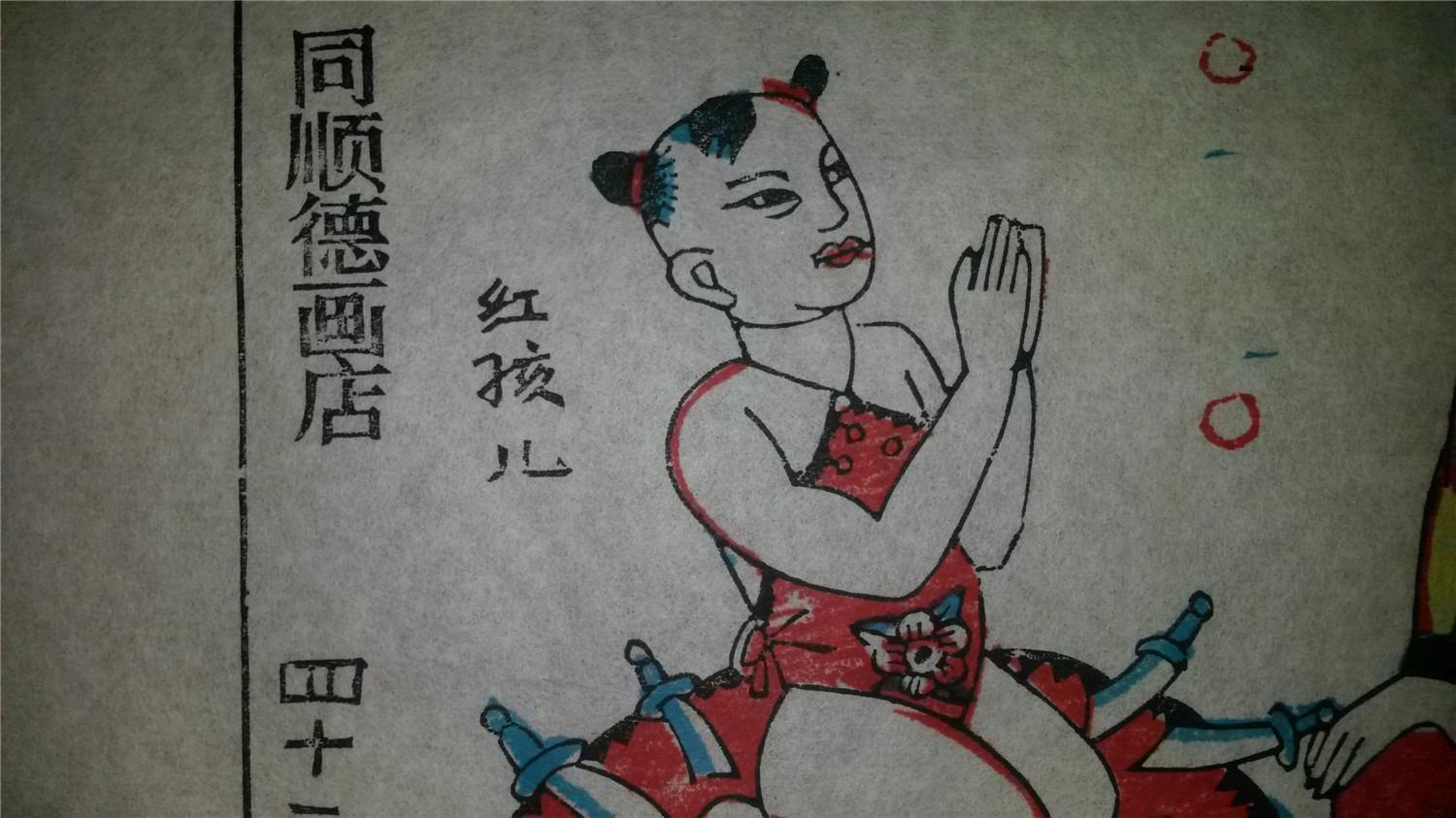 大师成名作老木刻木版年画版画西游记42收降红孩儿值得收藏