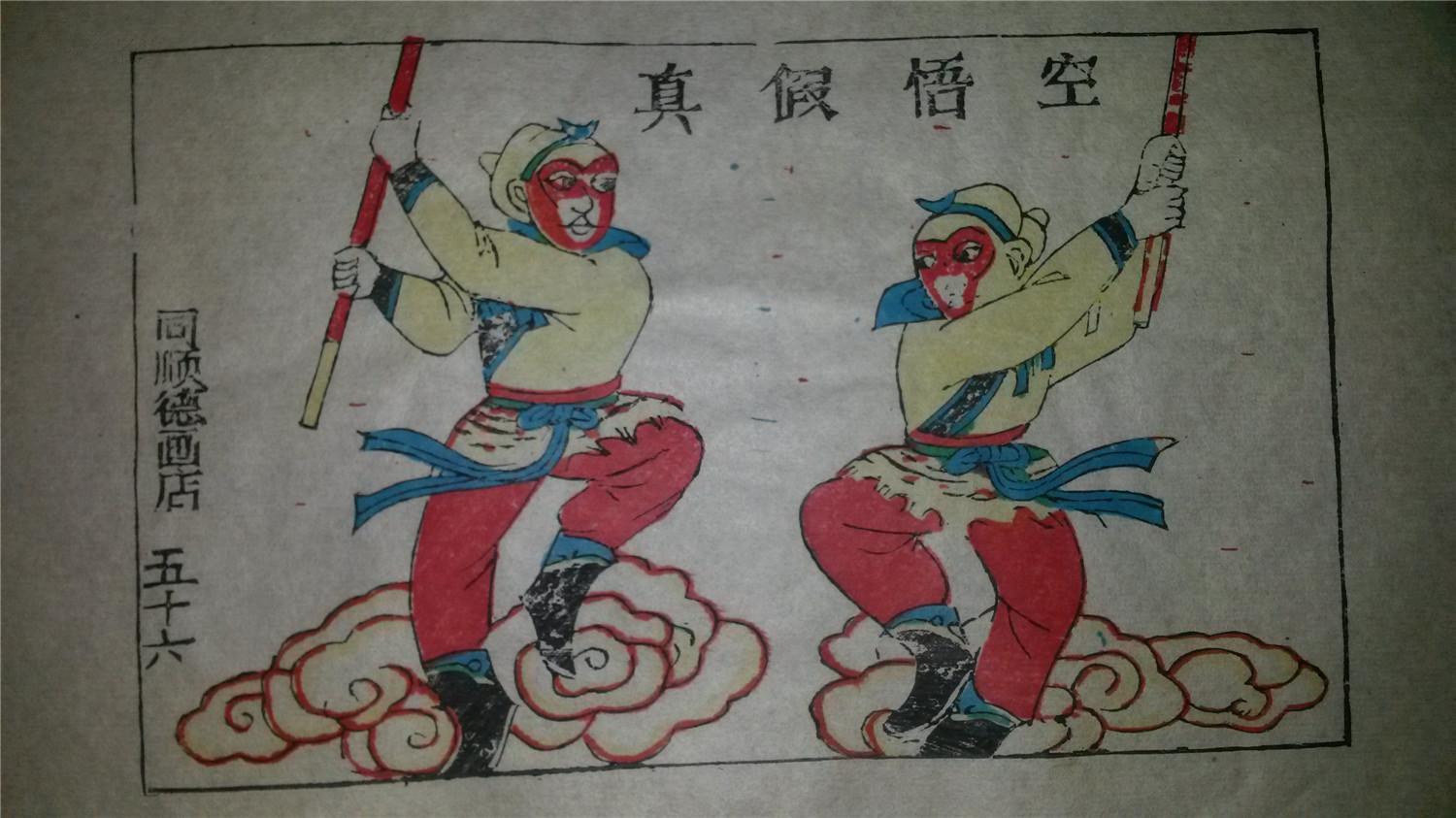 大师成名作老木刻木版年画版画西游记56真假悟空值得收藏