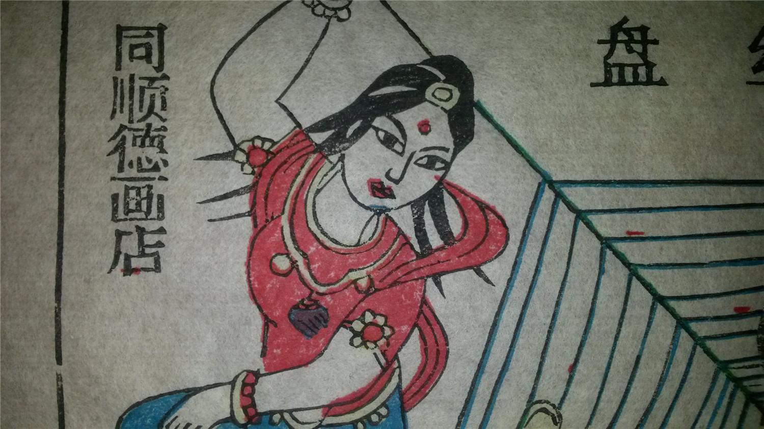 大师成名作*老木刻木版年画版画*西游记67……盘丝洞*值得收藏