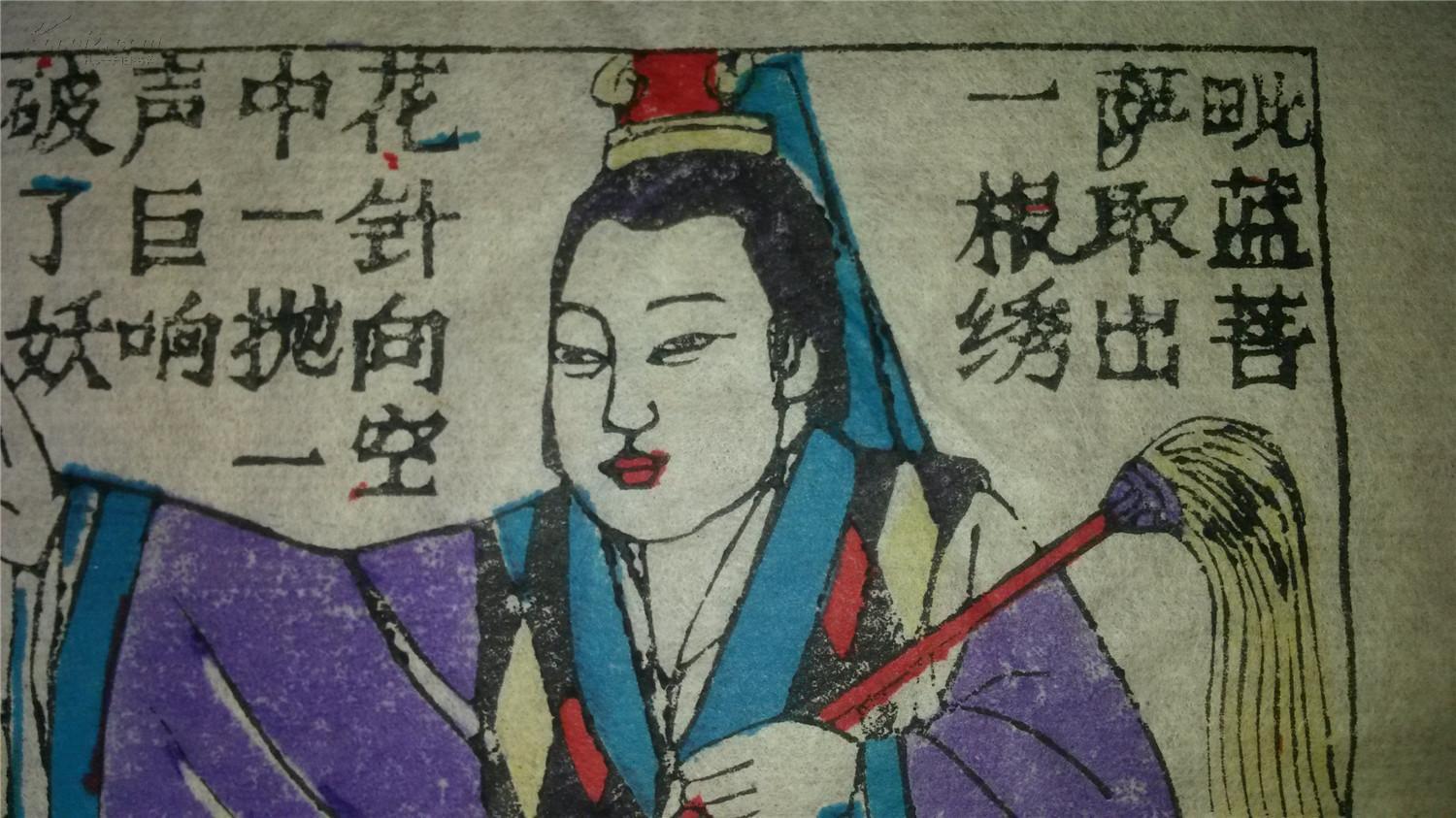 大师成名作*老木刻木版年画版画*西游记69……蜈蚣精现形*值得收藏