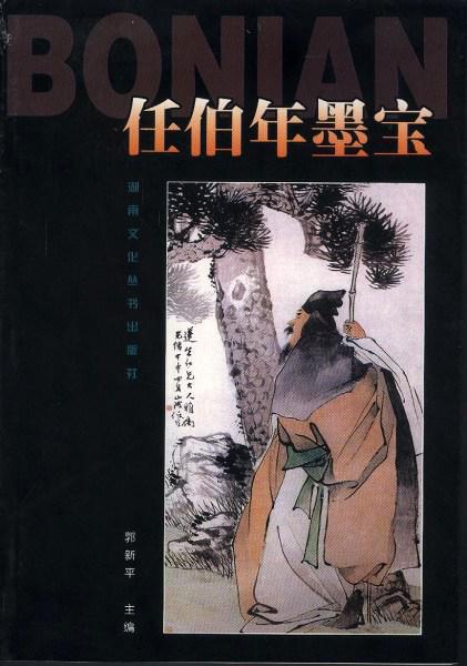 任伯年墨宝上卷湖南文化丛书出版社全铜版彩印