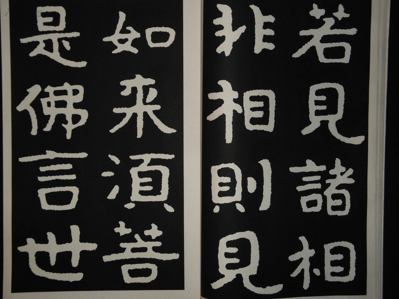 泰山金刚经一册一函全 美浓纸夹衬 线装巨册 据王大错藏宋元1009字孤