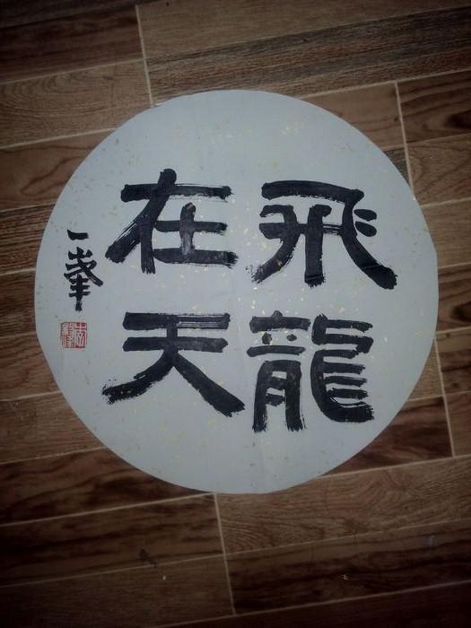 天津人民美术出版社社长中国美协会员李毅峰书法飞龙在天