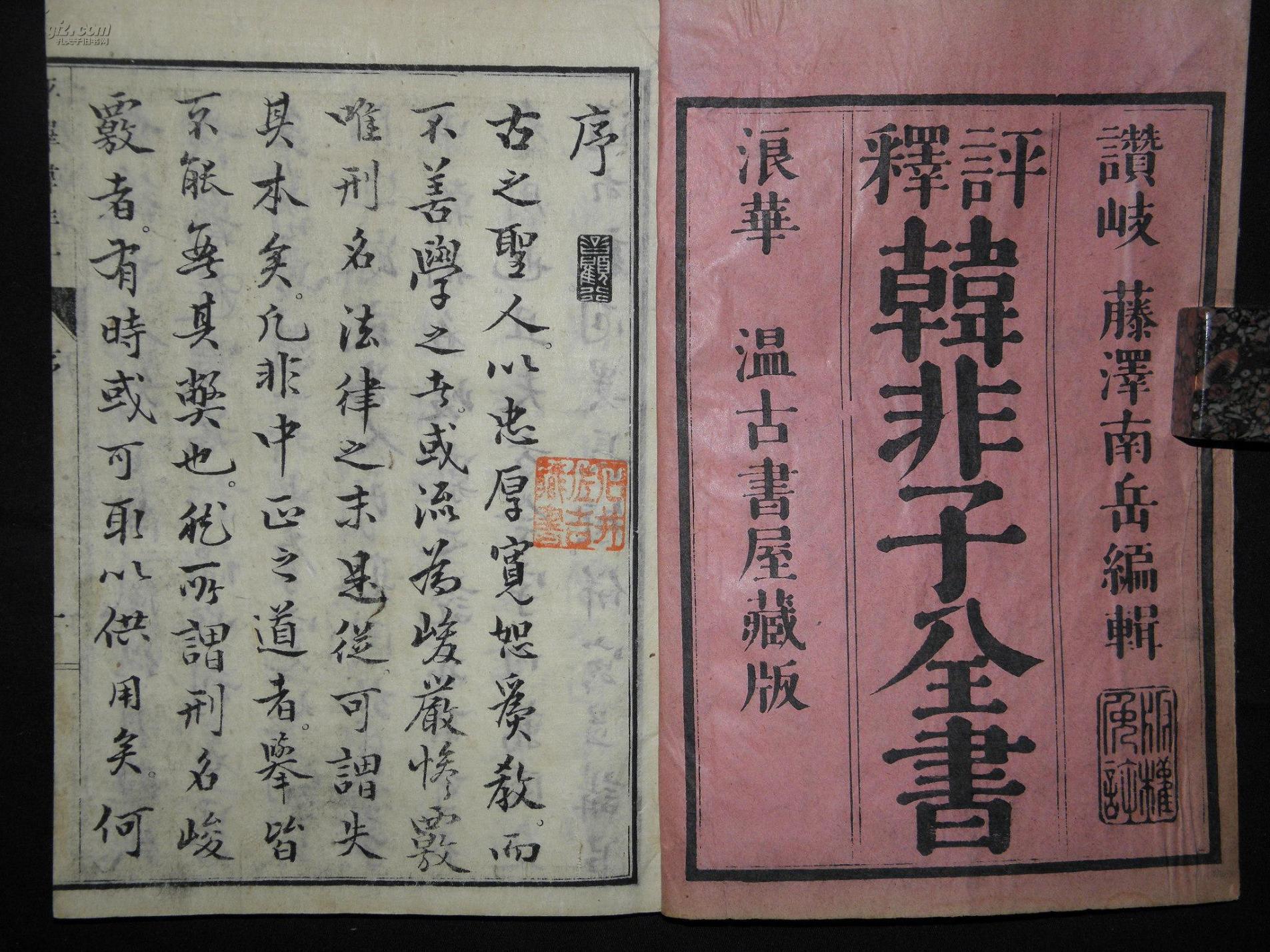 韩非子全书廿卷十册全 白麻纸大本 日本温古书屋刻本 明治十七1884年