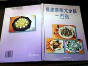 福建菜图文全解一百例