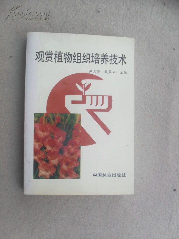 观赏植物组识培养技术1版6印23000册
