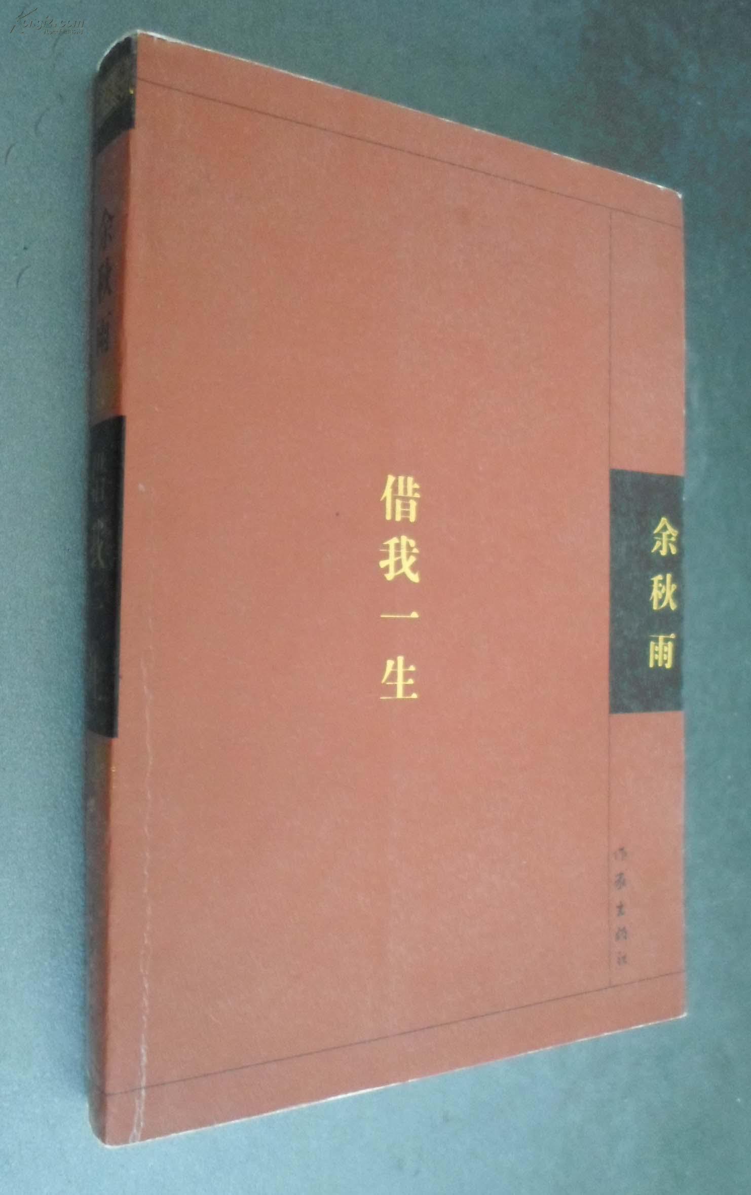 借我一生(余秋雨自传)