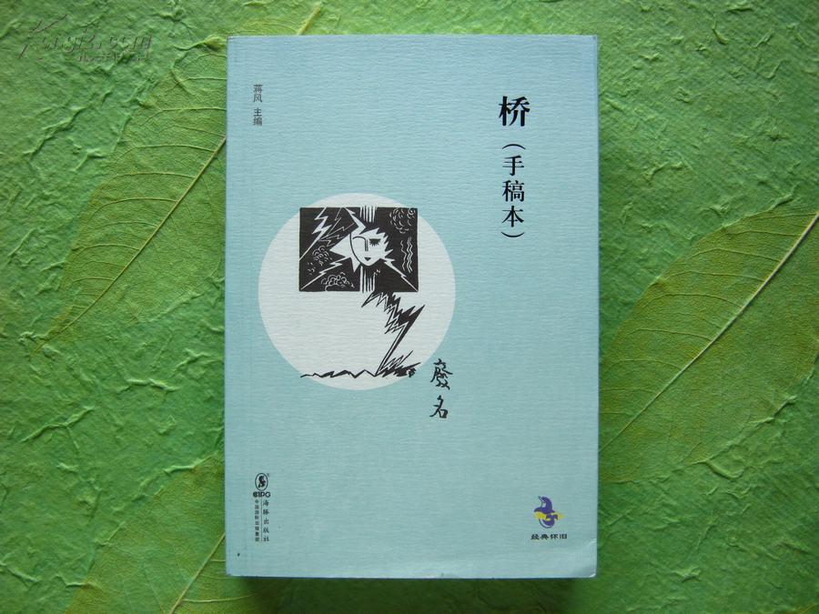 【现货正版新书】废名《桥(手稿本 66折